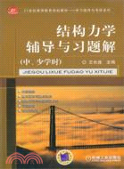 結構力學輔導與習題解(中、少學時)（簡體書）