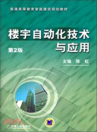 樓宇自動化技術與應用（簡體書）