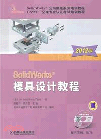 SolidWorks模具設計教程．2012版(附光碟) (第2版) （簡體書）