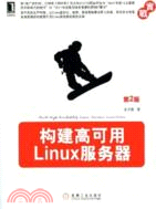 構建高可用Linux服務器（簡體書）