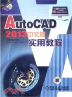 AutoCAD2013中文版實用教程（簡體書）