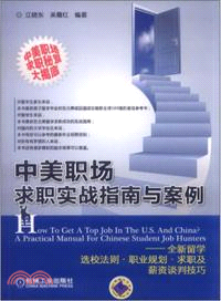 中美職場求職實戰指南與案例：全新留學選校法則．職業規劃．求職及薪資談判技巧（簡體書）