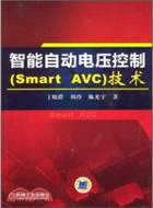 智能自動電壓控制(SmartAVC)技術（簡體書）