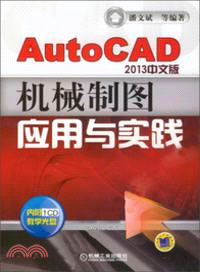 AutoCAD2012中文版機械製圖應用與實踐（簡體書）