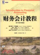財務會計教程(原書第10版)（簡體書）