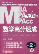 2013MBAMPAMPAcc聯考同步復習指導系列數學高分速成第2版（簡體書）