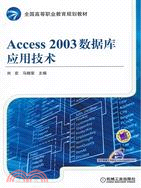 Access 2003數據庫應用技術（簡體書）