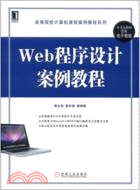 Web程序設計案例教程（簡體書）