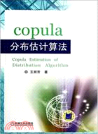 copula分佈估計算法（簡體書）