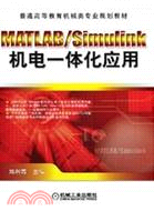 MATLAB/Simulink機電一體化應用（簡體書）