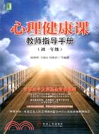 心理健康課：教師指導手冊(初一年級)（簡體書）