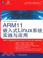 ARM11嵌入式Linux系統實踐與應用（簡體書）