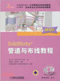 SolidWorks管道與佈線教程(2012版)（簡體書）