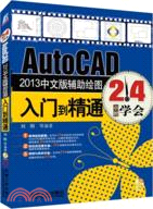 AutoCAD 2013中文版輔助繪圖入門到精通（簡體書）