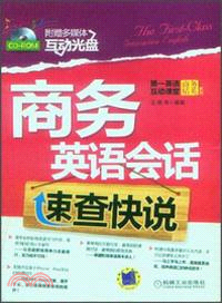 商務英語會話速查快說（簡體書）