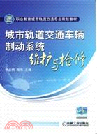 城市軌道交通車輛制動系統維護與檢修（簡體書）