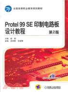 Protel 99 SE 印製電路板設計教程 第2版（簡體書）