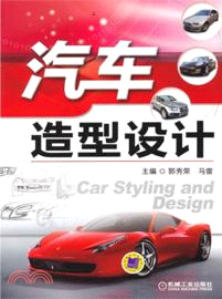 汽車造型設計（簡體書）