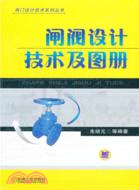 閘閥設計技術及圖冊（簡體書）