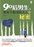 90後男生，那些不能說給大人的秘密（簡體書）