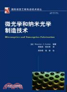 微光學和納米光學制造技術（簡體書）