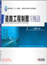 道路工程制圖習題集（簡體書）