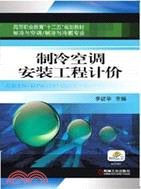 制冷空調安裝工程計價（簡體書）