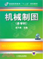 機械製圖（簡體書）