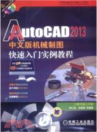 AutoCAD2013中文版機械製圖快速入門實例教程（簡體書）