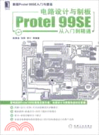 電路設計與制板Protel99SE從入門到精通（簡體書）