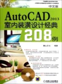 中文版AutoCAD2013室內裝潢設計經典208例（簡體書）