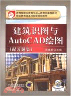 建築識圖與AutoCAD繪圖（簡體書）