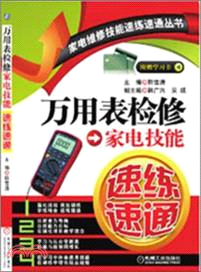 萬用表檢修家電技能速練速通（簡體書）