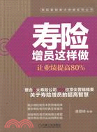 壽險增員這樣做：讓業績提高80%（簡體書）