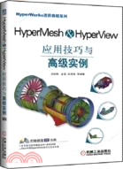 HyperMesh&HyperView應用技巧與高級實例(附光碟)（簡體書）
