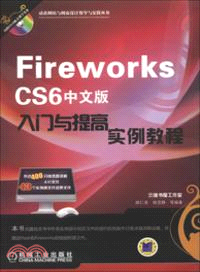 Fireworks CS6中文版入門與提高實例教程（簡體書）