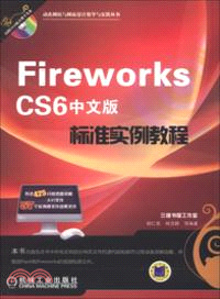 Fireworks CS6中文版標準實例教程（簡體書）