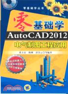零基礎學AutoCAD2012電氣製圖工程應用（簡體書）