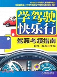 學駕駛快樂行：駕照考領指南（簡體書）