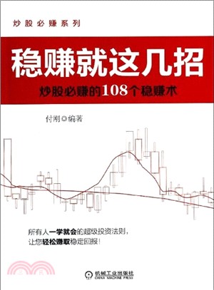 穩賺就這幾招：炒股必賺的108個穩賺術（簡體書）