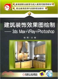 建築裝飾效果圖繪製：3ds Max+VRay+Photoshop （簡體書）
