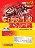 Creo1.0實例寶典（簡體書）
