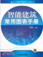 智能建築常用圖表手冊（簡體書）