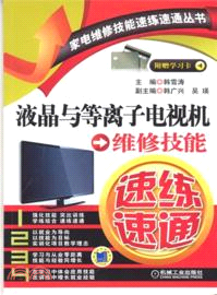 液晶與等離子電視機維修技能速練速通（簡體書）