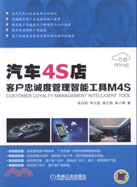 汽車4S店客戶忠誠度管理智能工具M4S（簡體書）