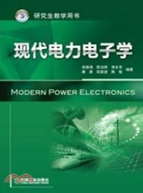 現代電力電子學（簡體書）