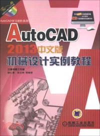 AutoCAD 2013中文版機械設計實例教程（簡體書）
