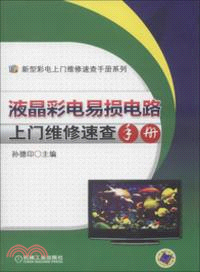 液晶彩電易損電路上門維修速查手冊（簡體書）