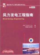 風力發電工程指南（簡體書）