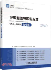 倫理道德與職業標準（簡體書）